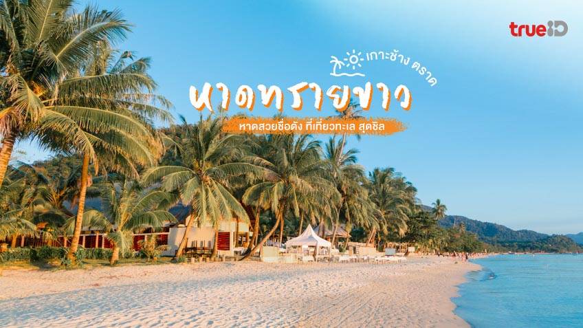 White Sand Beach on Koh Chang is a beautiful seaside destination with stunning white sand.